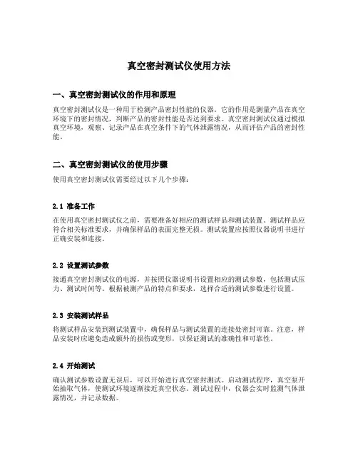 真空密封测试仪使用方法