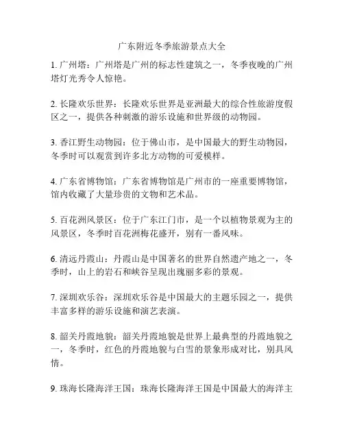 广东附近冬季旅游景点大全