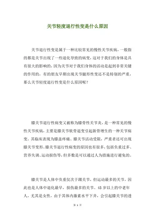 关节轻度退行性变是什么原因