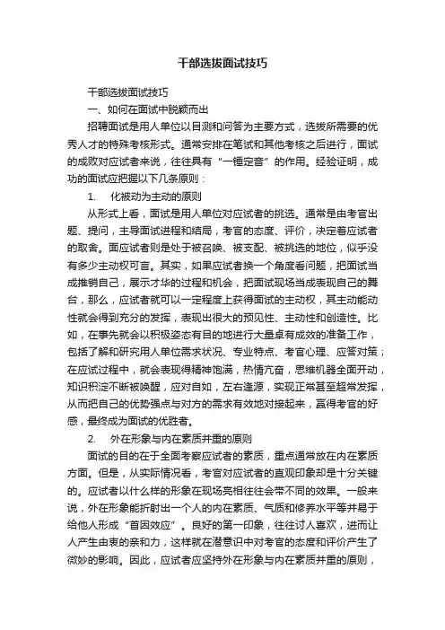 干部选拔面试技巧