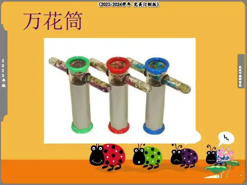 万花筒 课件(共18张PPT)