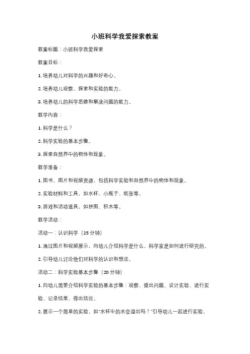 小班科学我爱探索教案