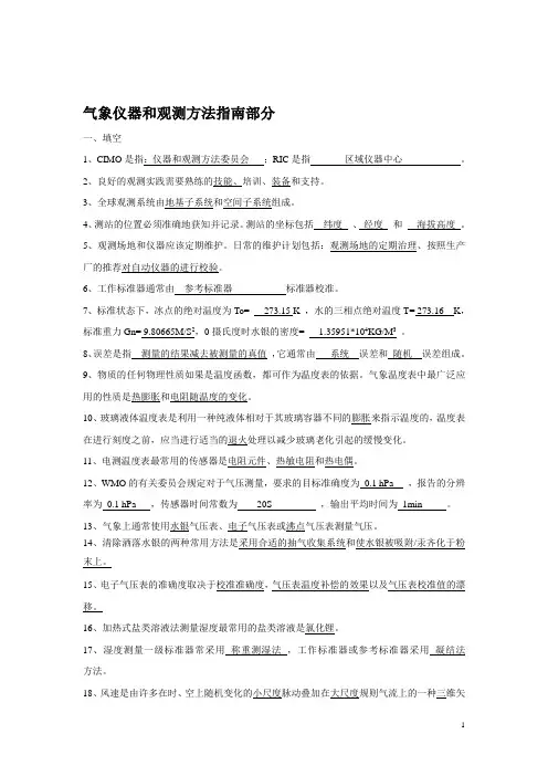 气象仪器和观测方法指南练习题