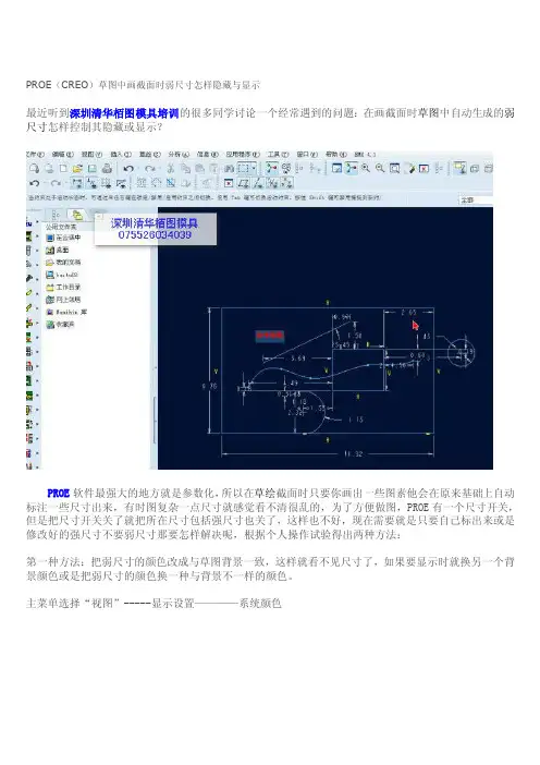 [最新]proe（creo）草图中画截面时弱尺寸如何隐蔽与显示