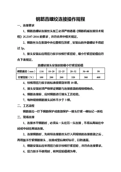 钢筋直螺纹连接操作规程