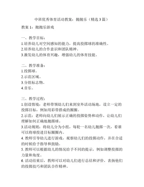 中班优秀体育活动教案：抛抛乐(精选3篇)