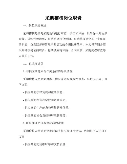 采购稽核岗位职责