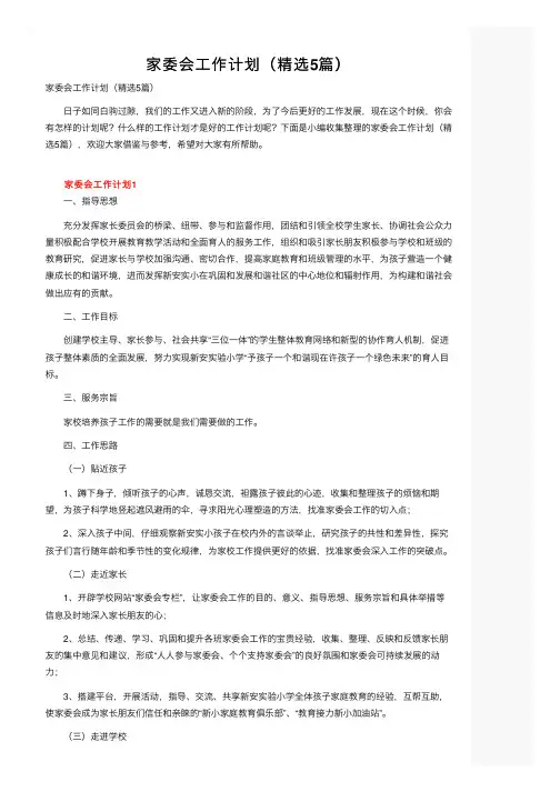 家委会工作计划（精选5篇）