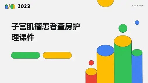 子宫肌瘤患者查房护理课件