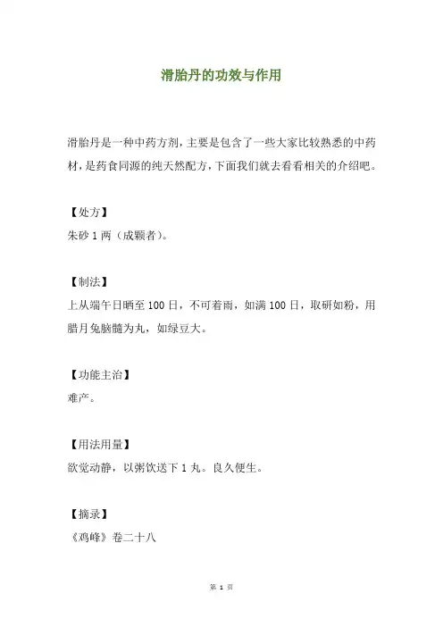 滑胎丹的功效与作用
