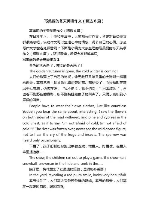 写美丽的冬天英语作文（精选6篇）