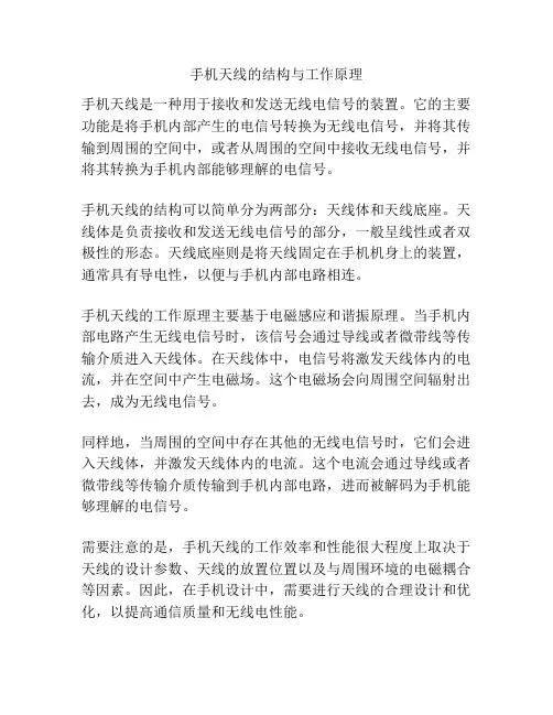 手机天线的结构与工作原理