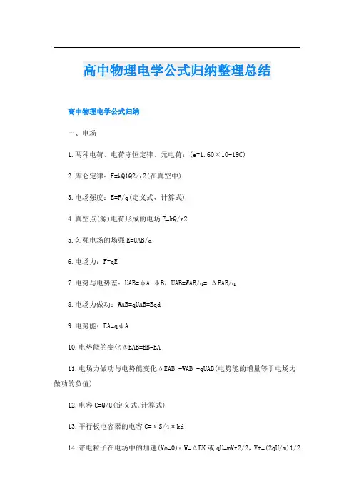 高中物理电学公式归纳整理总结