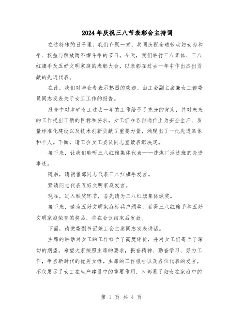 2024年庆祝三八节表彰会主持词（三篇）