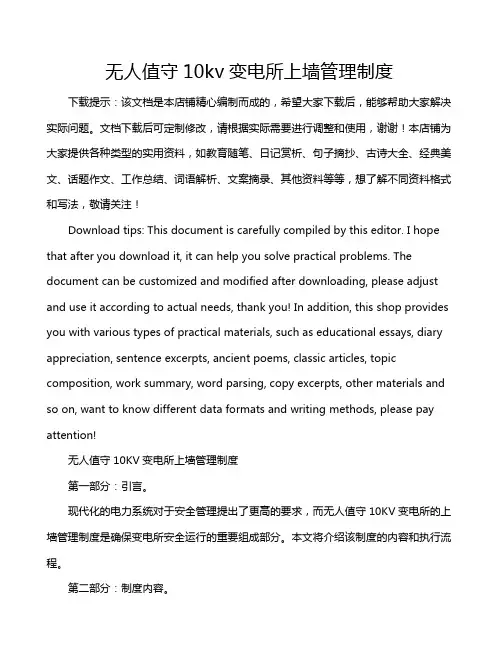 无人值守10kv变电所上墙管理制度