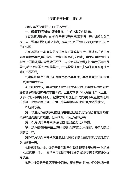 2019年下学期班主任的工作计划