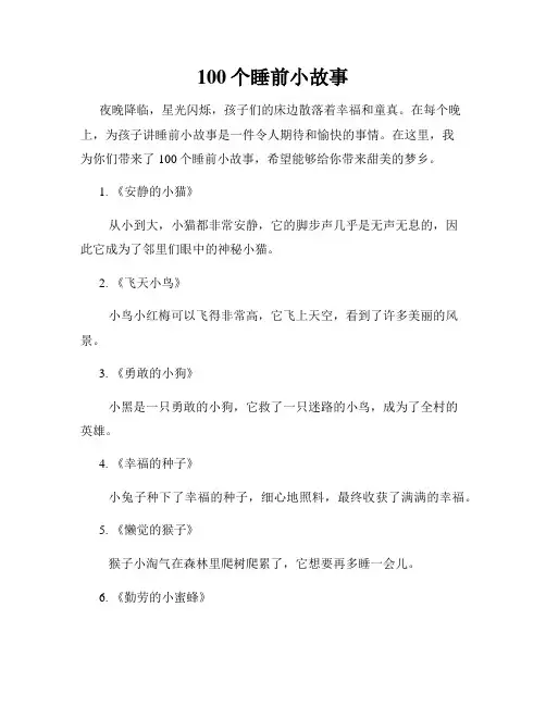 100个睡前小故事