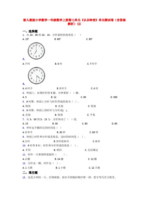 新人教版小学数学一年级数学上册第七单元《认识钟表》单元测试卷(含答案解析)(2)