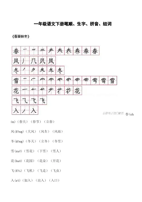 一年级语文下册笔顺、生字、拼音、组词