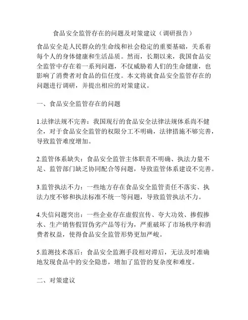 食品安全监管存在的问题及对策建议(调研报告)