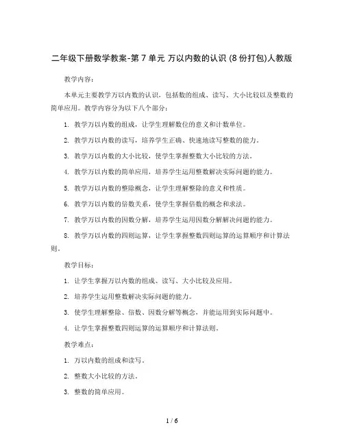 二年级下册数学教案-第7单元  万以内数的认识 (8份打包)人教版