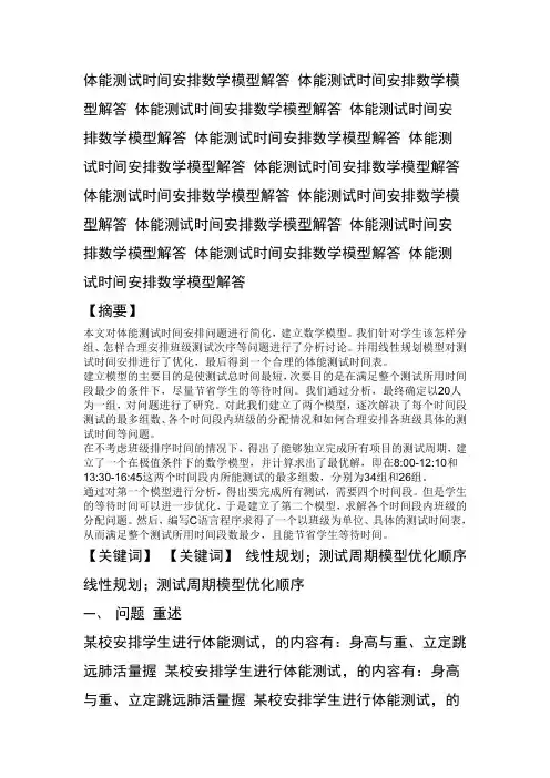 体能测试时间安排数学模型解答
