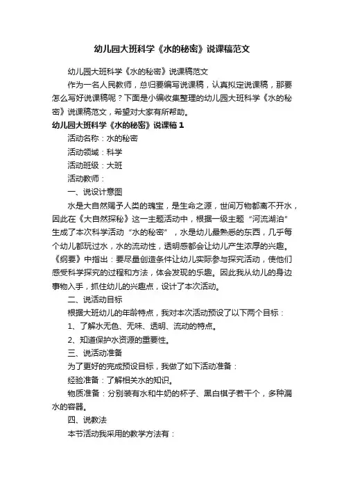 幼儿园大班科学《水的秘密》说课稿范文