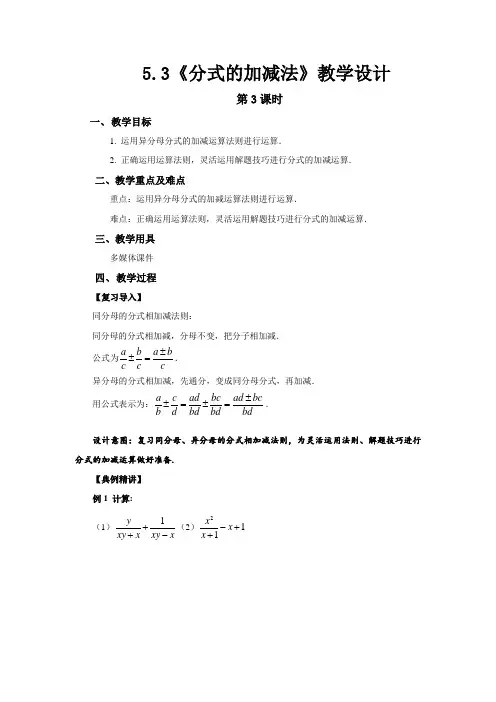 《分式的加减法第3课时》示范公开课教学设计【部编北师大版八年级数学下册】