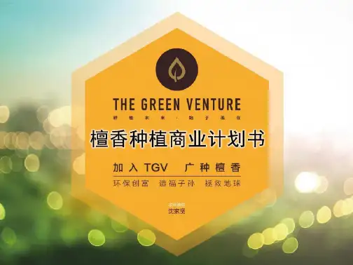 檀香种植投资商业计划书(PPT29页)