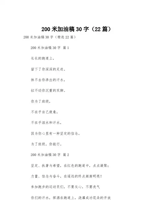 200米加油稿30字(22篇)