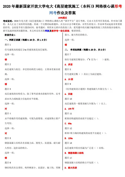 2020年国家大学电大《高层建筑施工(本科)》网络核心课形考网考作业及答案