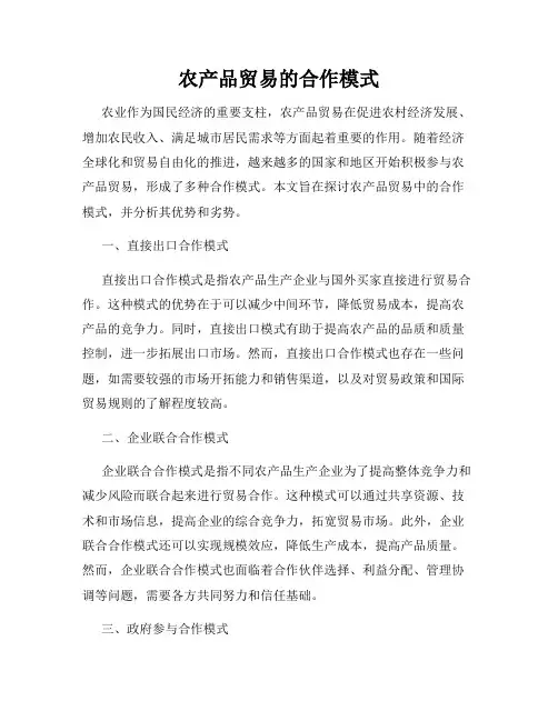 农产品贸易的合作模式