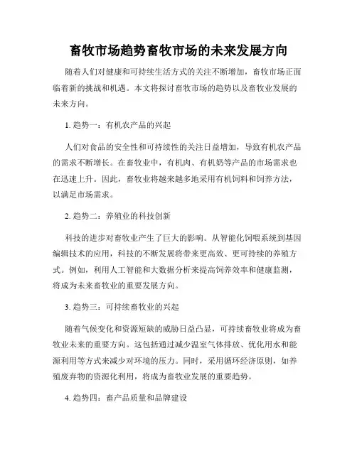 畜牧市场趋势畜牧市场的未来发展方向