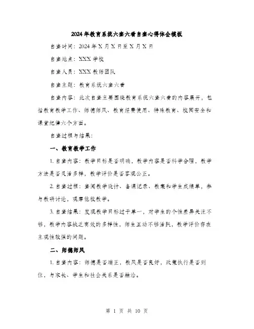 2024年教育系统六查六看自查心得体会模板(四篇)
