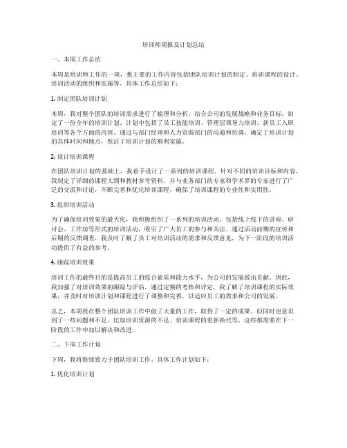培训师周报及计划总结