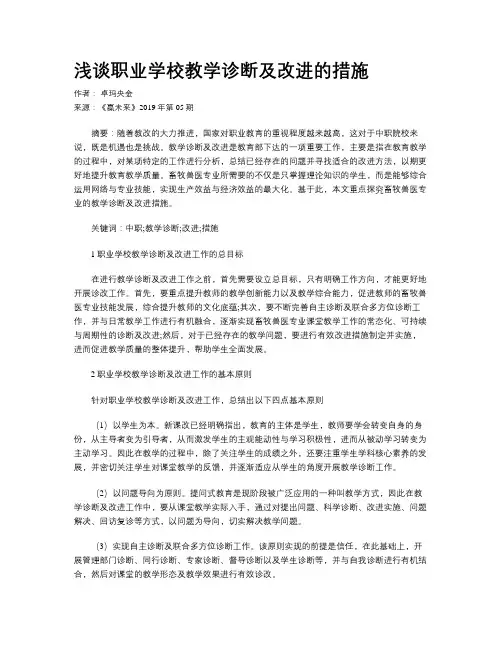 浅谈职业学校教学诊断及改进的措施