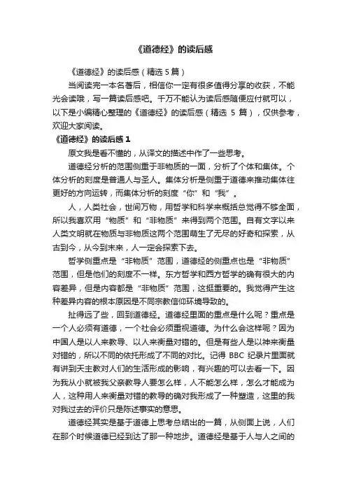 《道德经》的读后感（精选5篇）