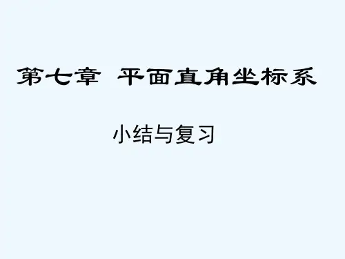 人教版平面直角坐标系复习课