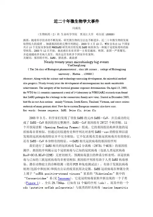 近20年微生物事件