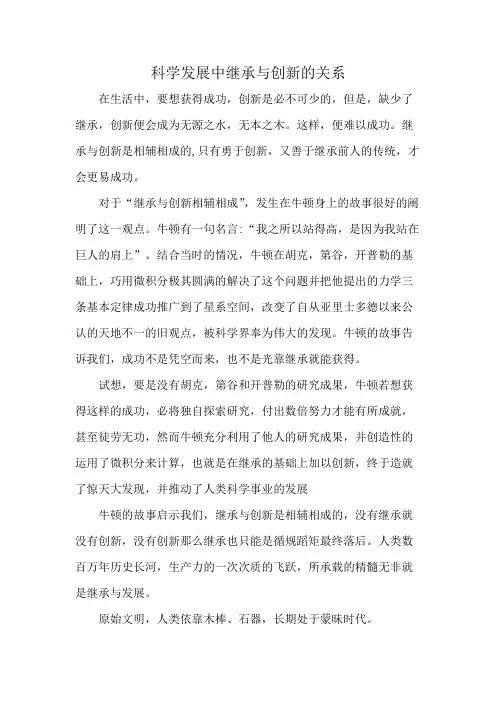 科学发展中继承与创新的关系