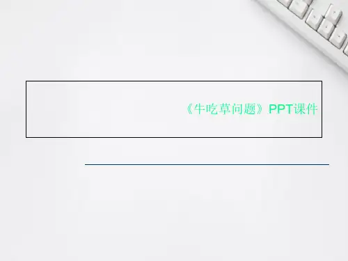 《牛吃草问题》PPT课件