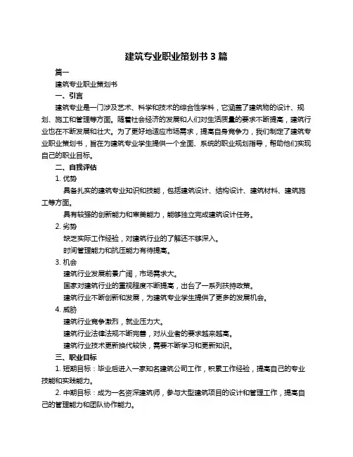 建筑专业职业策划书3篇