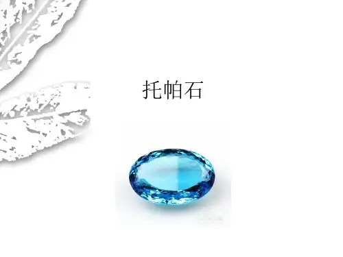 托帕石