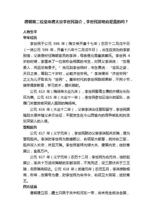 唐朝第二位皇帝唐太宗李世民简介，李世民游地府是真的吗？