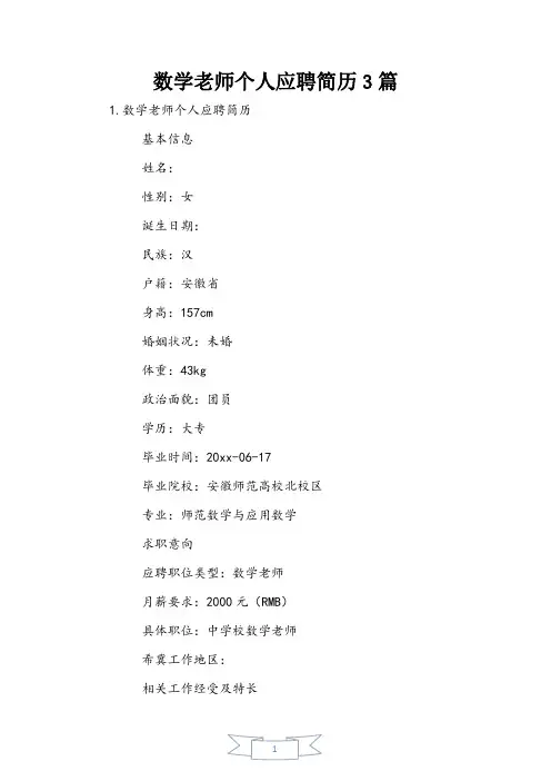 数学教师个人应聘简历3篇