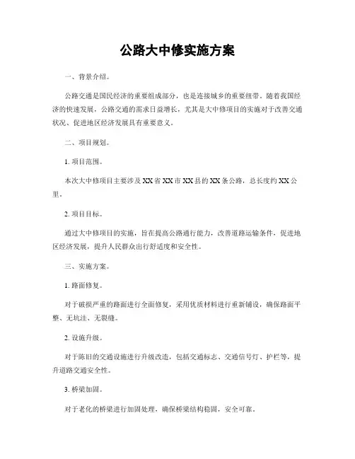 公路大中修实施方案