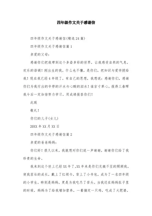 四年级作文关于感谢信