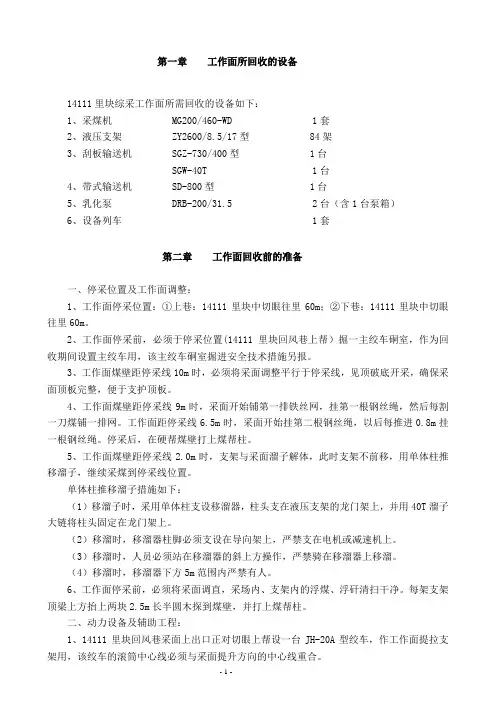 综采工作面回收作业规程综述