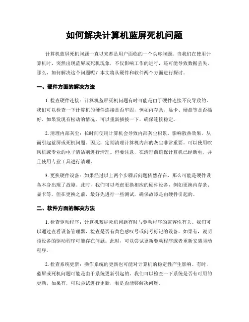 如何解决计算机蓝屏死机问题