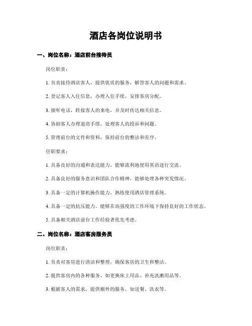 酒店各岗位说明书